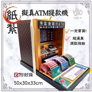 辰嚭嚴選|紙紮 提款機 銀行提款 信用卡 新款 紙紮ATM 富貴銀行 紙紮房子 紙紮衣 封條 往生用品 保險箱 皮箱