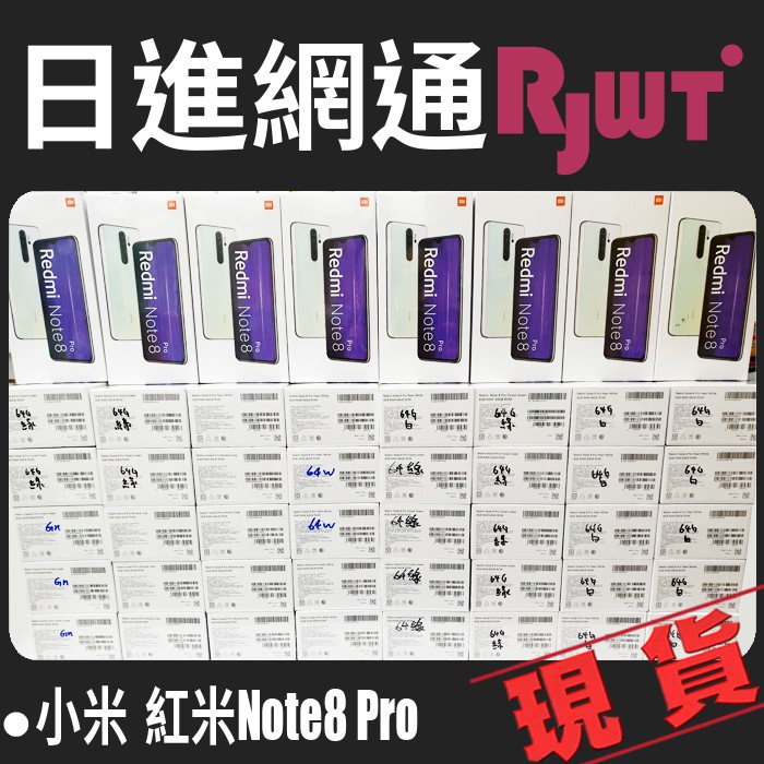 [日進網通] 小米 紅米 Note 8 Pro 6G+64G 手機 空機 批發 現貨 自取免運費~另可搭配門號更省