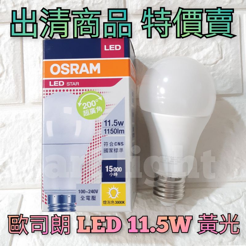 出清🤪美術燈 歐司朗 LED 11.5W燈泡 黃光 燈泡色 3000K 保固三個月