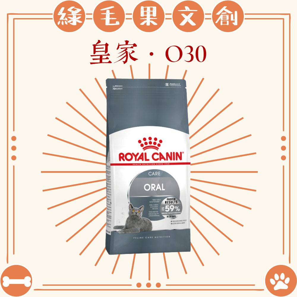 【皇家】O30強效潔牙貓(1.5公斤/3.5公斤)│ROYAL CANIN 特價中