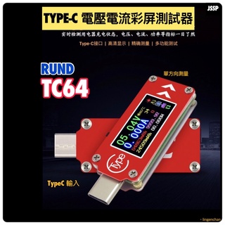 TC64 USB電壓電流表 ● 睿登 TYPE-C PD口測試器 電壓測量 充電器電源檢測 老化測試 ● JSSP
