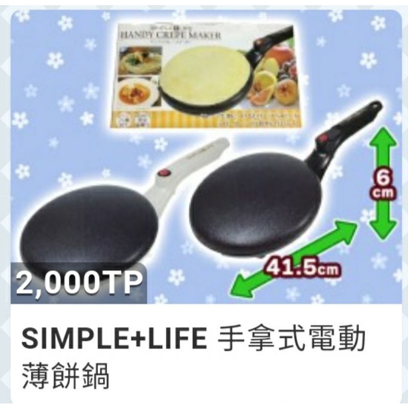 (盒損)日本正版景品 Simple Life Handy Crepe Maker 手握型 可麗餅機 潤餅機 自製可麗餅