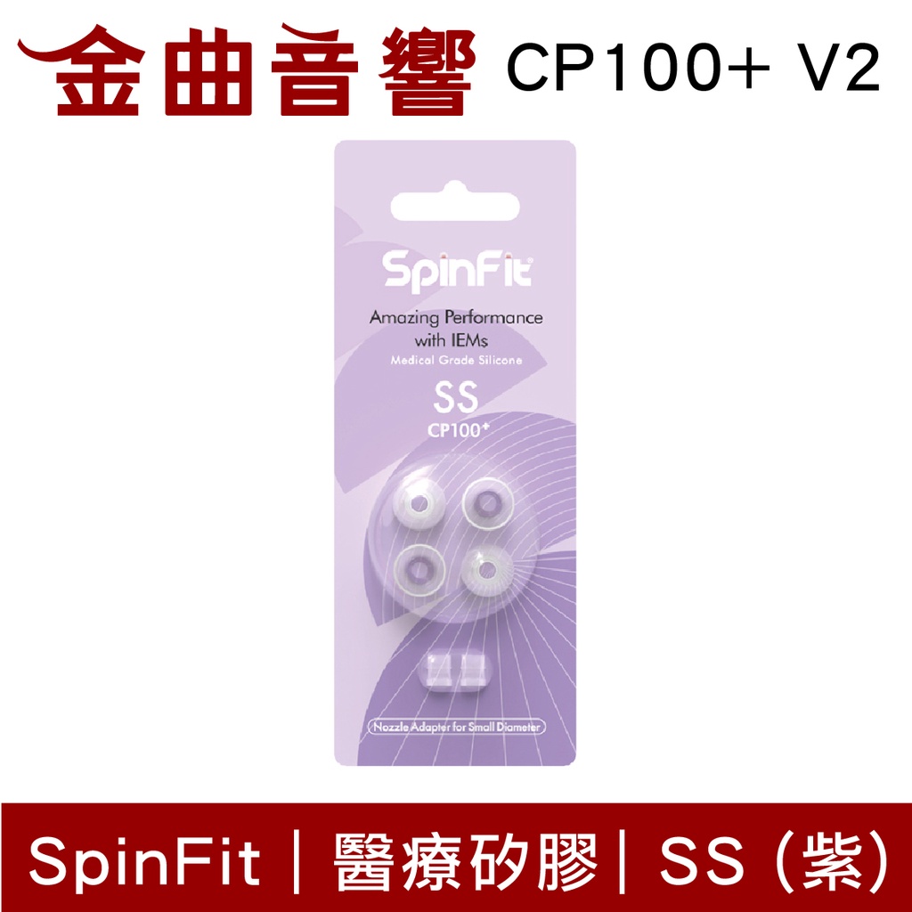 SpinFit CP100+ V2 SS 紫色 一卡兩對 4.5~5.5mm 寬管 粗管 矽膠耳塞 | 金曲音響