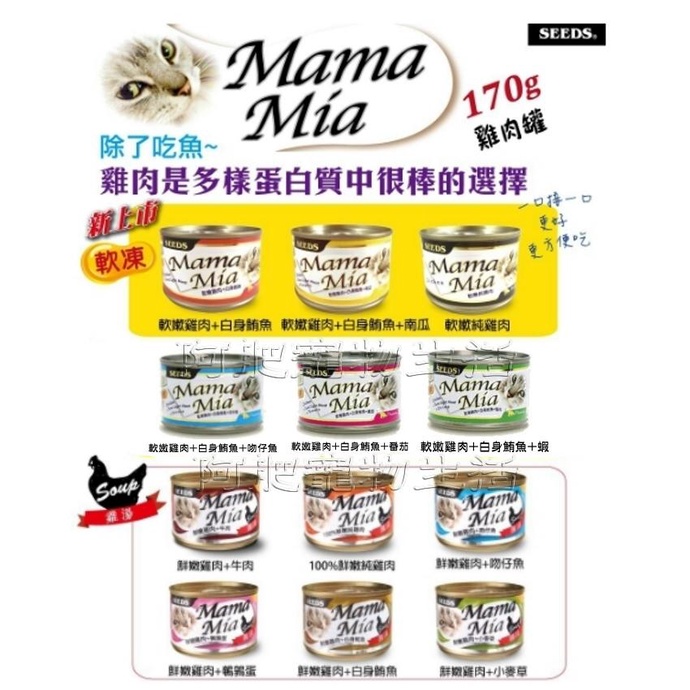 【阿肥寵物生活館】超取限（一箱22罐 ）SEEDS 台灣惜時 MamaMia愛貓雞餐罐170g / 口味可混搭