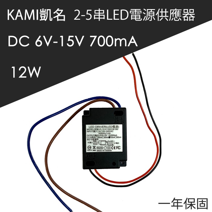 全新現貨 KAMI 2-5 串 700mA 12W LED電源供應器 變壓器 定電源電流模組