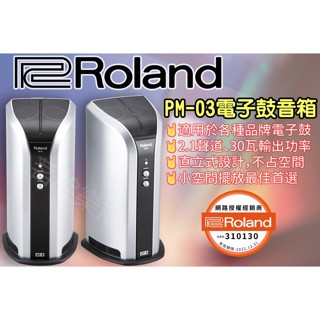 全新樂蘭台灣公司貨 Roland PM-03 電子鼓 音箱 音響 喇叭 保固 加贈 PM03
