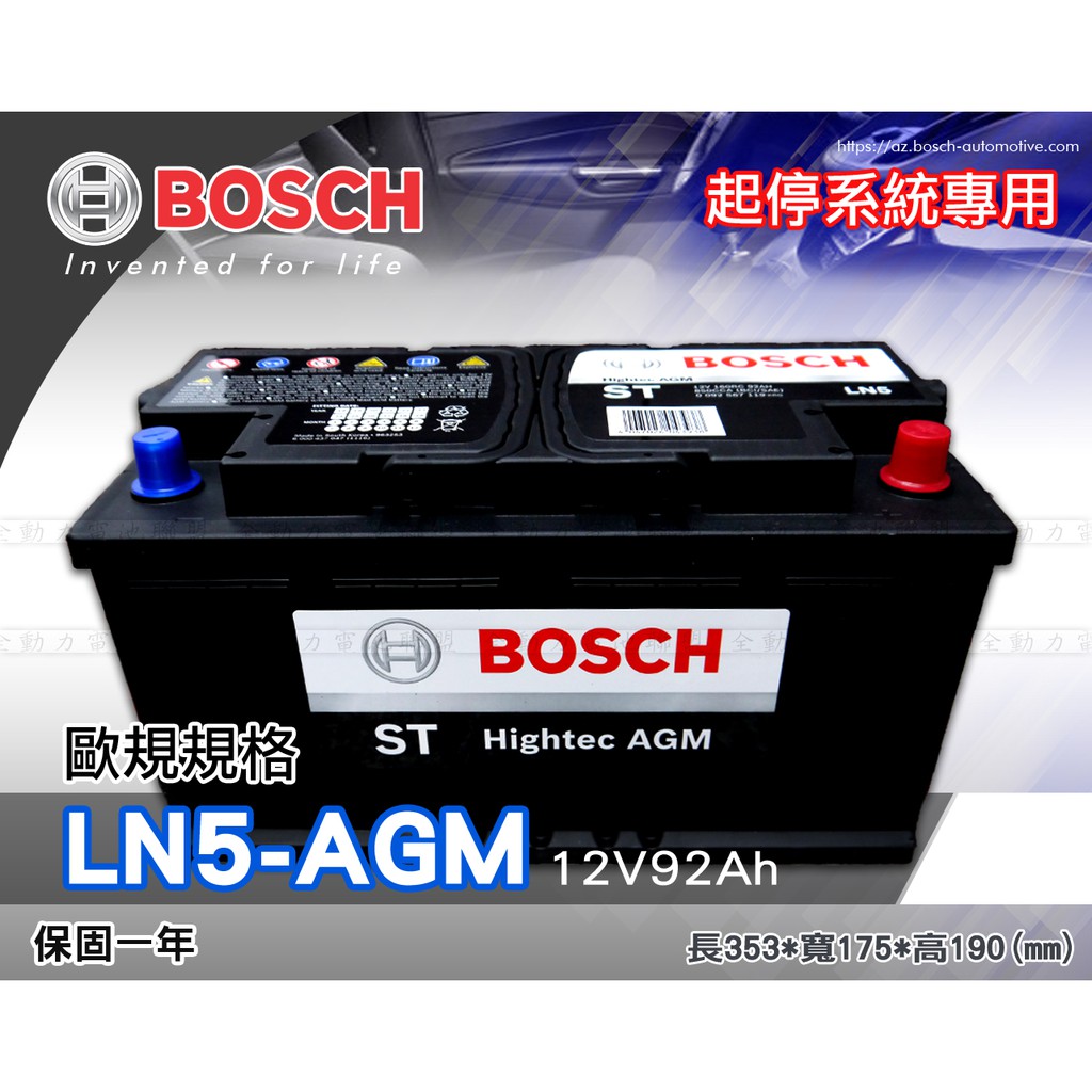 全動力-BOSCH 博世 歐規 電池 汽車 起停系統 AGM LN5 (12V92Ah) 直購價 賓士 BMW適用