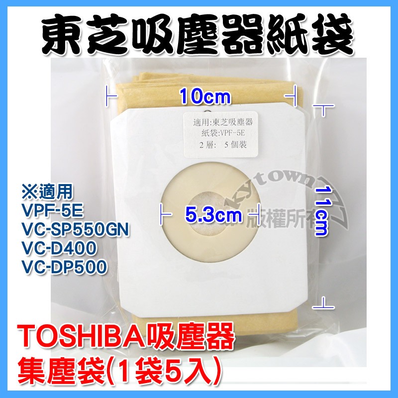 副廠一樣好用！  TOSHIBA 東芝 吸塵器 ((1包有5個))  集塵紙袋 VPF-5E 集塵袋