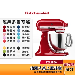 KitchenAid 4.8L 5QT 抬頭式桌上型攪拌機（全18色）3KSM150PST