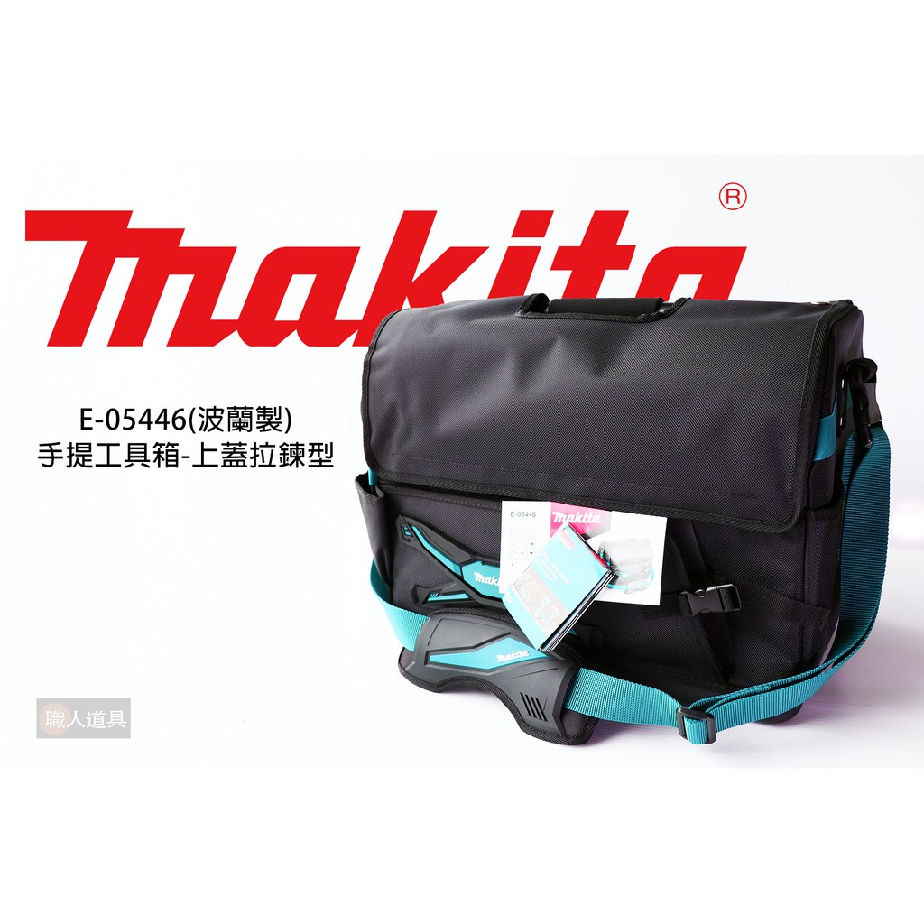 Makita 牧田 E-05446 手提工具箱 上蓋拉鍊型 波蘭製 拉鍊式 工具箱 工具包 多功能工具包 配件