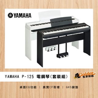 ~*金彥樂器*~YAMAHA P-125 88鍵 電鋼琴 數位鋼琴 靜音鋼琴 山葉鋼琴 鋼琴 全新保固三年 主機含腳架