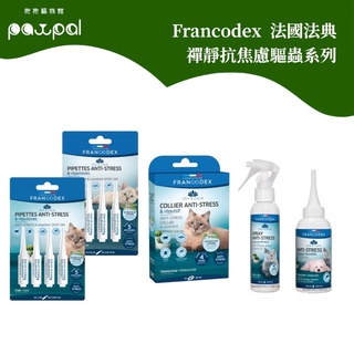 Francodex法國法典 禪靜抗焦慮驅蟲系列 乖寶寶教養系列 貓用 滴劑/頸圈/環境噴霧/口服液