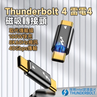Thunderbolt 4 雷電4 轉接頭 磁吸頭 取代傳輸線 100W 8K60Hz 40Gbps Intel認證晶片