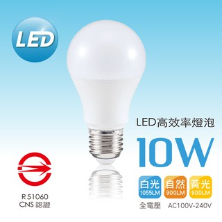 LED 燈泡 10w 通過CNS認證 白光 黃光 自然光