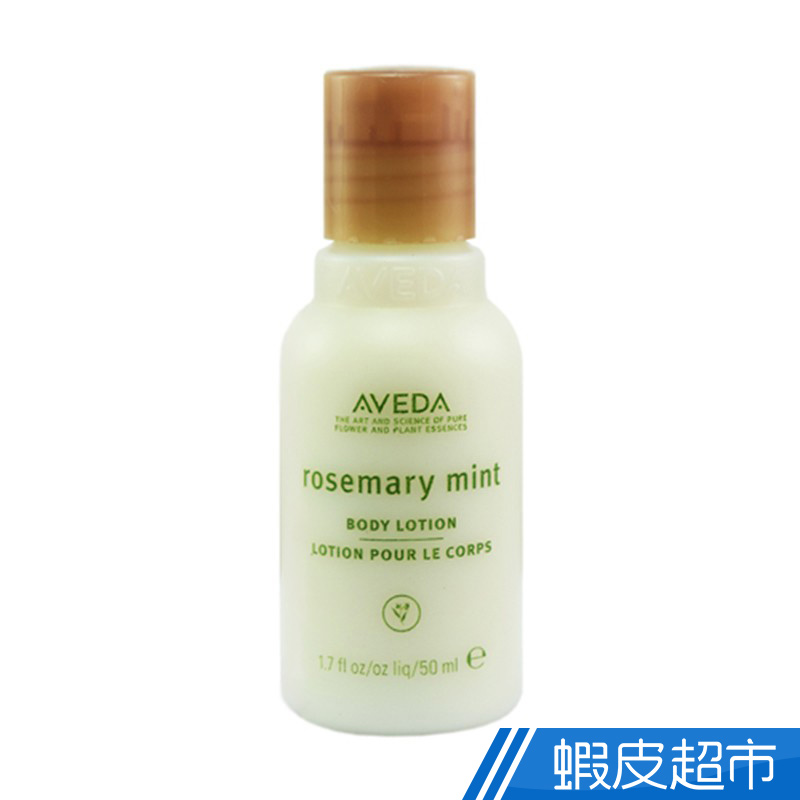 AVEDA 迷迭/薄荷美體乳液50ml  現貨 蝦皮直送