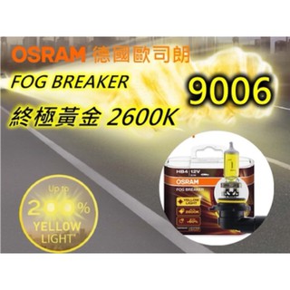 OSRAM 歐司朗 終極黃金 HB4 9006 加亮60% 2600K 雨霧專家 黃光