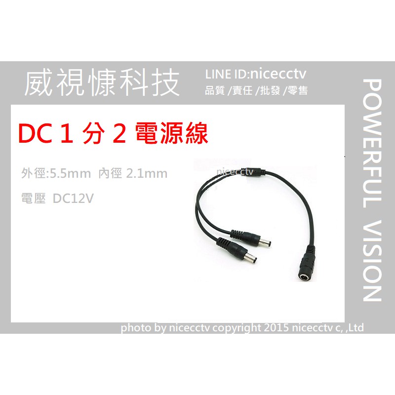 【NICECCTV】DC 1分2 1對2分接頭 一分二 一對二分接線 電源線 監視器 LED 燈條 燈泡 收音麥克風