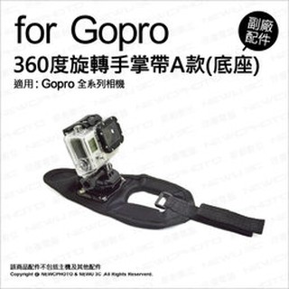 含稅［林饅3C］GoPro 360度 旋轉手掌帶 手套式固定帶 手套綁帶 支架 手挽帶 手掌帶 固定座 副廠配件