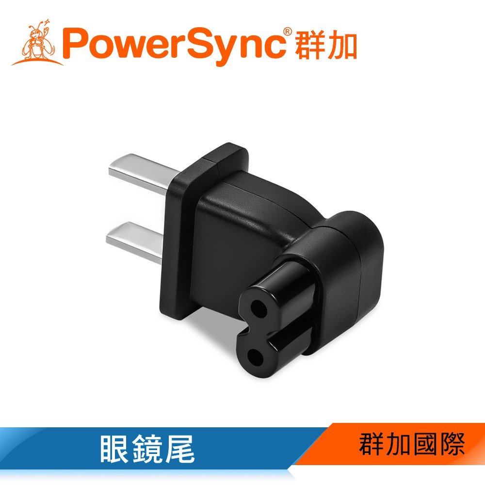 【福利品】群加 PowerSync 旅行用90°轉接頭(眼鏡尾)(MPAT2RB1EC)