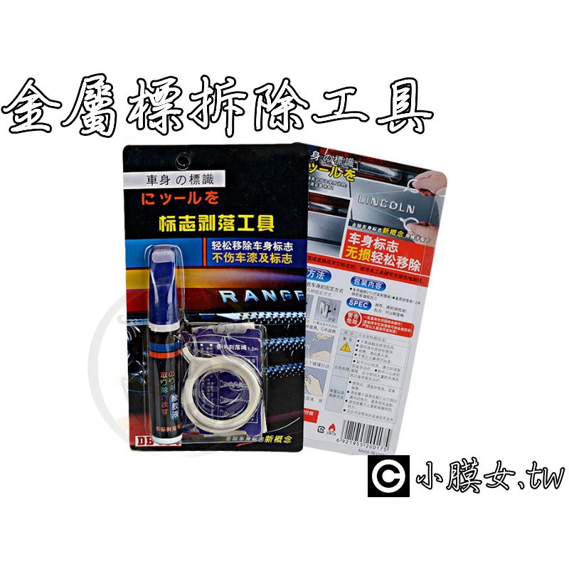 小膜女 金屬車標拆除工具 Logo 標誌釣魚線殘膠剝落汽車機車除膠套裝字母後標尾標英文車名 蝦皮購物