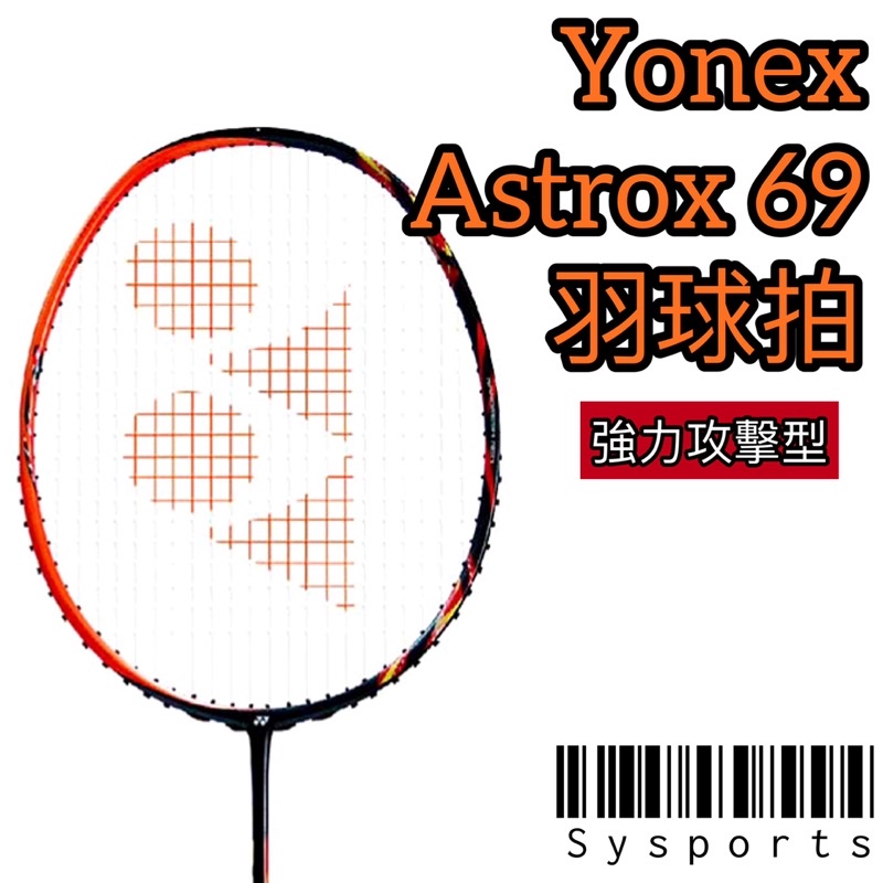 【Yonex 優乃克】高階攻擊型⚡️Astrox69 羽球拍 ASTROX 天斧系列 AX69 YY球拍