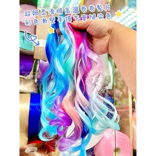 開發票實體現貨細滑高溫髮片 漸變髮片 造型髮片彩色髮片造型假髮萬聖節聖誕節扮演髮飾蝴蝶結造型配件材料彩虹小馬馬卡龍