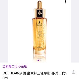 GUERLAIN 嬌蘭 皇家蜂王乳第二代修護平衡油 50ml 裸裝