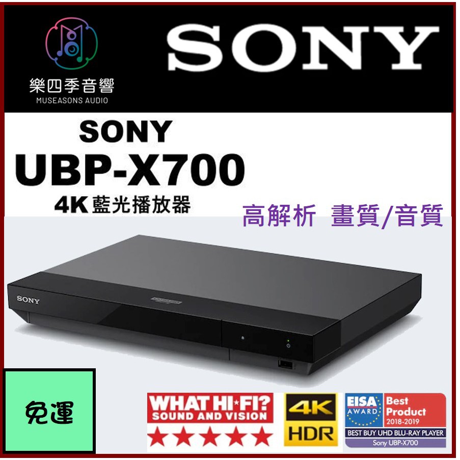 【SONY索尼】 UBP-X700 4K Ultra HD 藍光播放器（原廠公司貨.保固一年) 〔樂四季音響〕