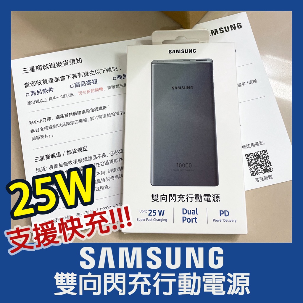 【25W】Samsung 三星 原廠 雙向閃充行動電源 10000mAh Type C 支援快充 P3300 P1100