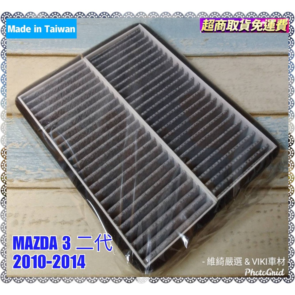 MAZDA 3 馬3 二代 2010-2014年 車款用 雙片式 蜂巢式 活性碳 冷氣濾網 台灣製造 含運 馬自達 濾網