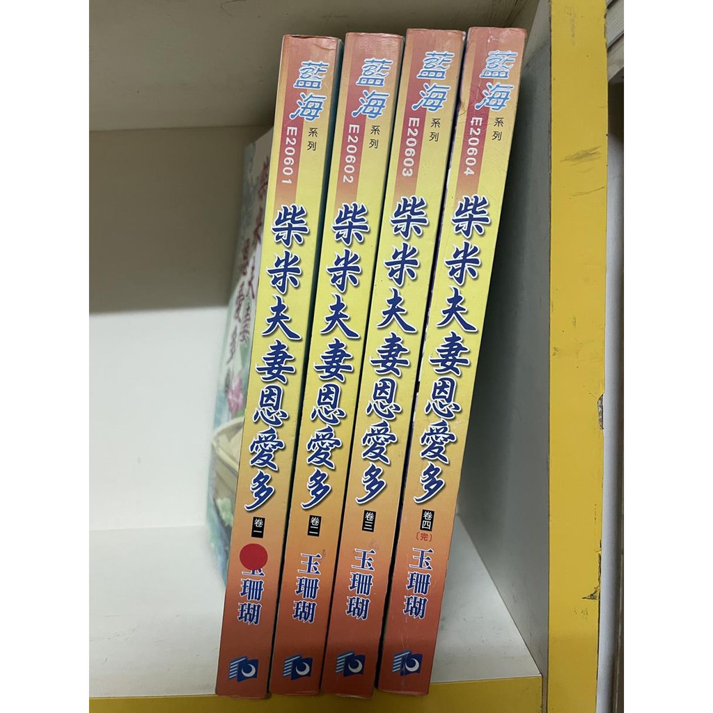 柴米夫妻恩愛多 全4冊 玉珊瑚 藍海 內