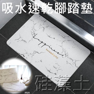 [樂生活 小舖] 矽藻土防滑速乾腳踏墊｜天然吸水設計 現貨特價出清💧