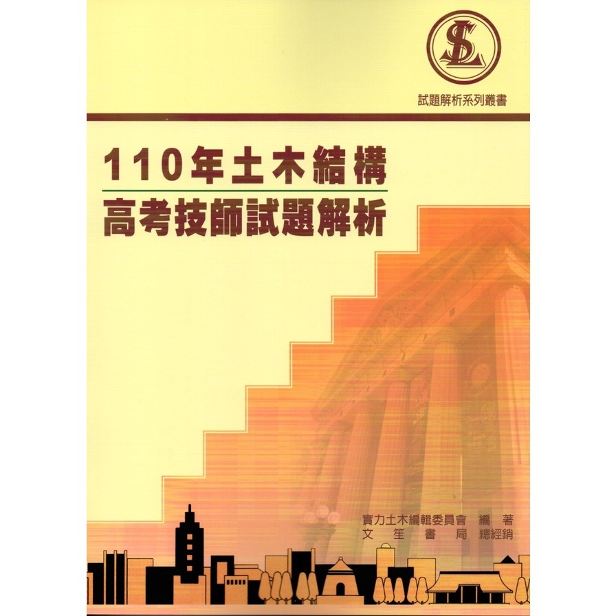 110年土木結構高考技師試題解析(實力土木編輯委員會) 墊腳石購物網