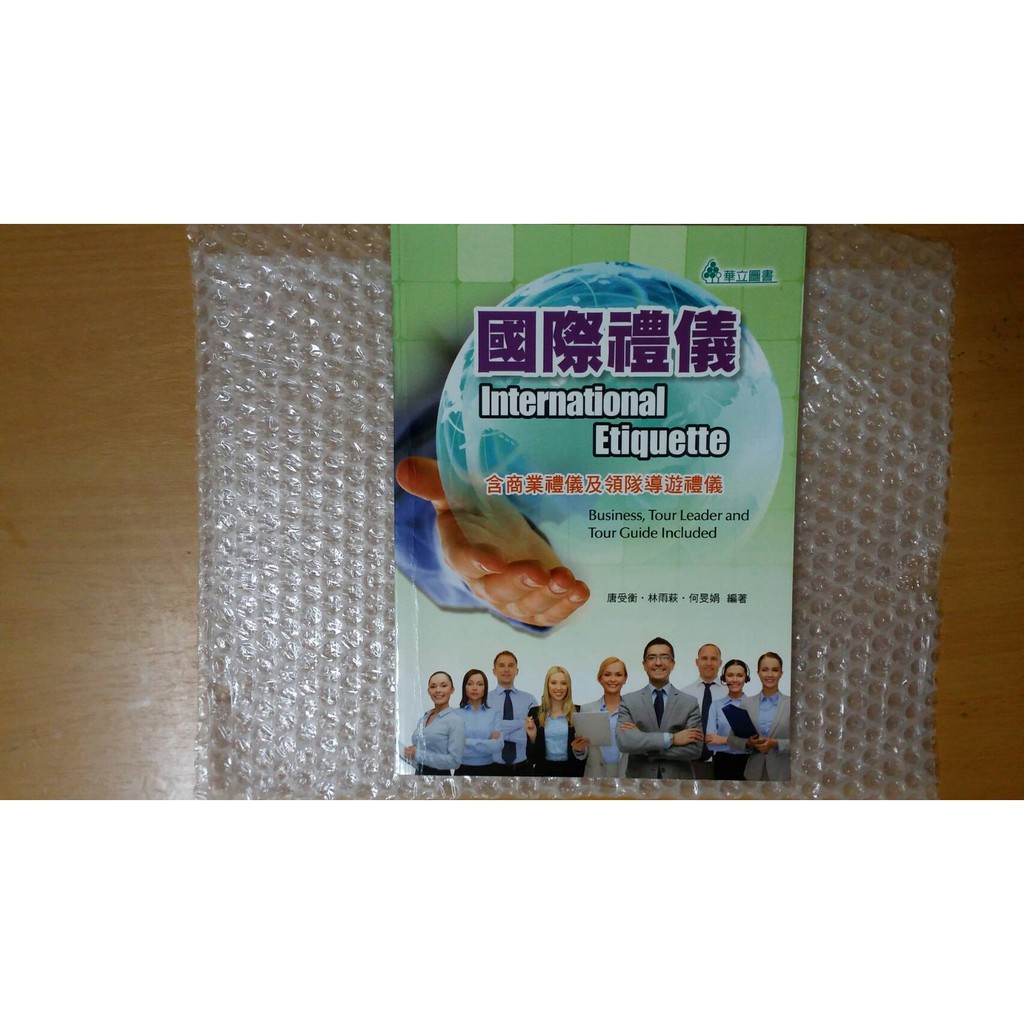 國際禮儀/ 唐受衡 林雨荻 何民娟 編著/ 華立圖書/ 2015年11月一版一刷