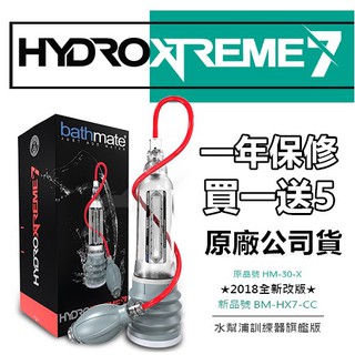 英國BATHMATE HYDRO XTREME7 大力士鍛鍊水幫浦 終極老二訓練器 豪華極旗艦版 BM-HX7-CC