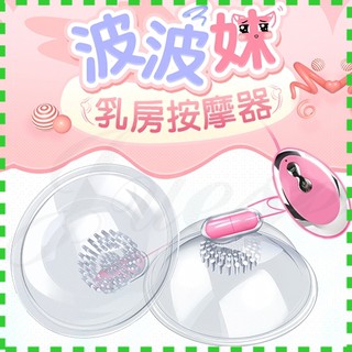 【情趣現貨】波波妹-變頻刺激乳房震動器(I00075)