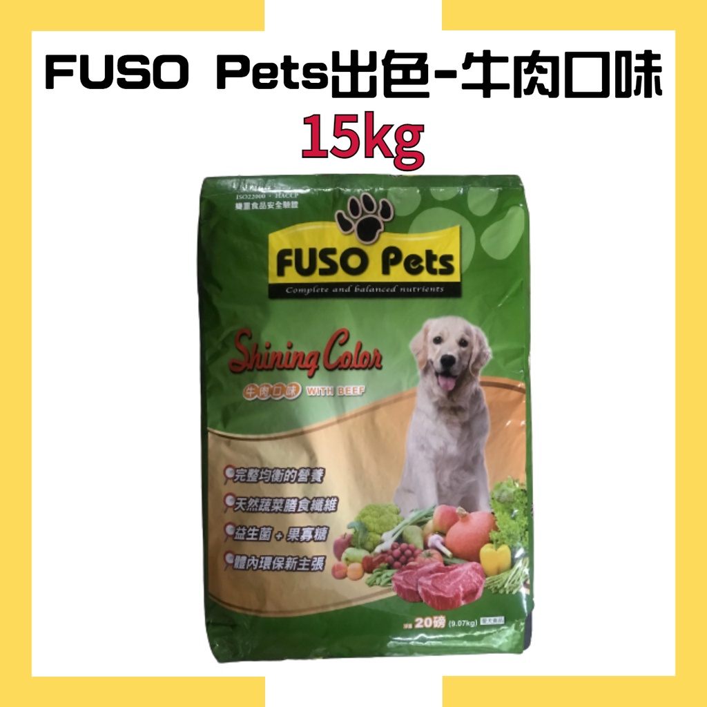【FUSO Pets出色愛犬食品】-牛肉口味 15kg /狗飼料/福壽/現貨 （單筆宅配限一包）