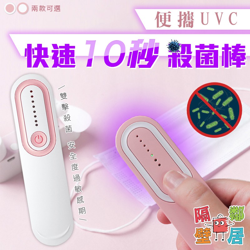 便攜UVC快速10秒殺菌棒 消毒棒 消毒器 殺菌 LED 車載 家用 戶外 紫外線 消毒