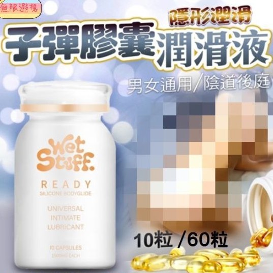 澳洲Wet Stuff 閨蜜 矽性潤滑膠囊 膠囊矽性潤滑液10粒/60粒 男女通用 陰道後庭 潤滑液 肛交 同志