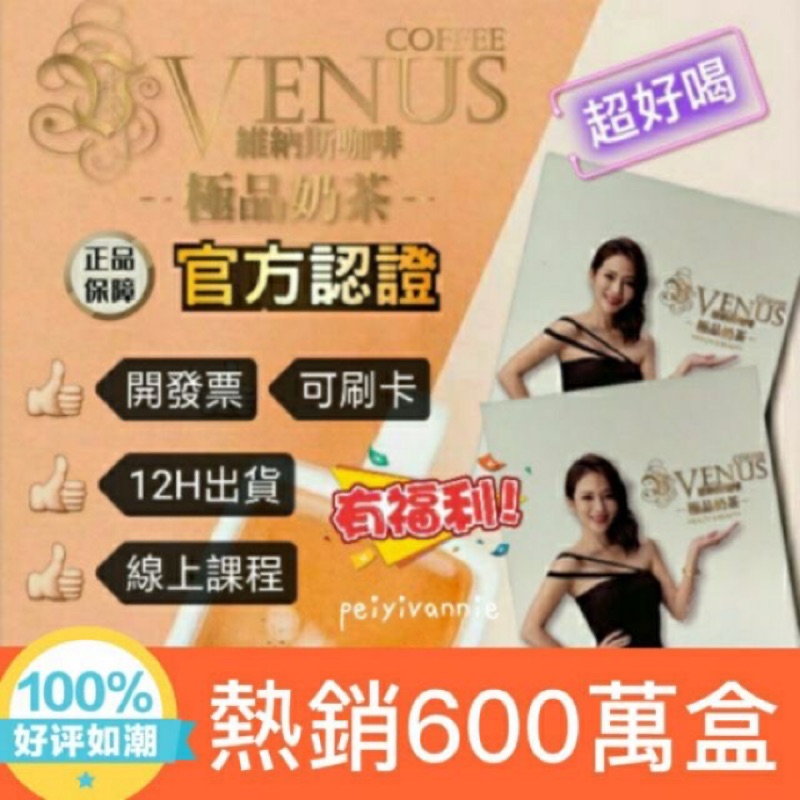 現貨12H寄出🌼山本富也🌸維納斯奶茶/咖啡/可可 VENUS🌹防彈奶茶 功能性奶茶 防爆奶茶 燃后鮮奶茶