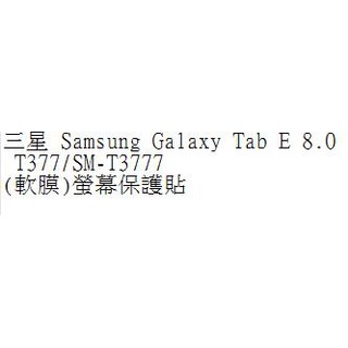 三星 Samsung Galaxy Tab E 8.0 T377/SM-T3777 (軟膜)螢幕保護貼