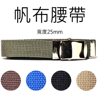 皮帶 帆布腰帶【金屬帶頭】【素色】25mm 帆布 腰帶 休閒 國中腰帶 無段式腰帶 男用 女用