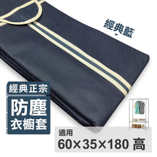 【可超取｜現貨】防塵套 衣櫥防塵套 全深藍衣櫥套 60X35X180H 層架適用 不織布衣櫥布套 層架布套 衣櫥套 布套