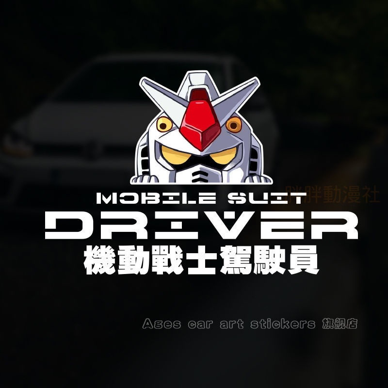 機動戰士鋼彈 貼紙 RX78-2元祖鋼彈駕駛員貼紙 機車安全帽頭盔電腦機箱平板手機貼紙 高達 gundam 反光防水遮痕