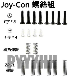 Switch Joy-Con 左右手把 手把螺絲 螺絲 JoyCon 手把 螺絲組 Y字 十字 螺絲 ZR ZL 彈簧