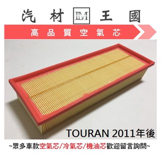 【LM汽材王國】 空氣芯 TOURAN 2011年後 空氣濾清器 空氣心 空氣 濾心 濾芯 引擎 福斯 VW