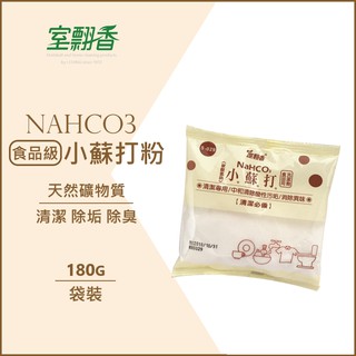 【室翲香】小蘇打粉180g 食品級 去除鞋臭 除垢 清洗餐具 廁所惡臭 現貨速出 [團購價專區]