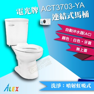 *ALEX 電光牌 ACT3703-YA 單段式自動沖水馬桶【東益氏】
