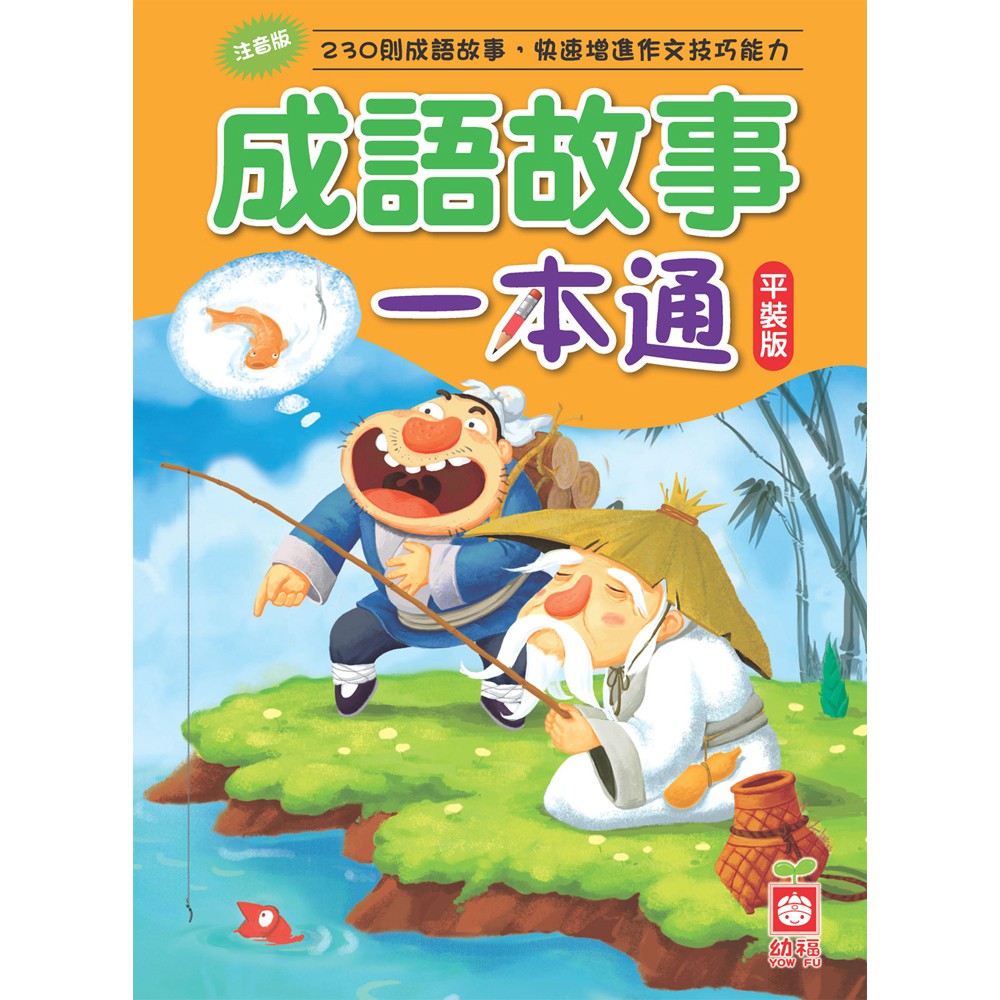 【幼福】成語故事一本通【革新平裝版】-168幼福童書網