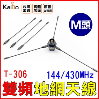 【黑皮購】KAIBO T-306 無線電 車機天線專用地網 公司貨 雙頻連接 增加接收 加強發射 地網天線非 RE02
